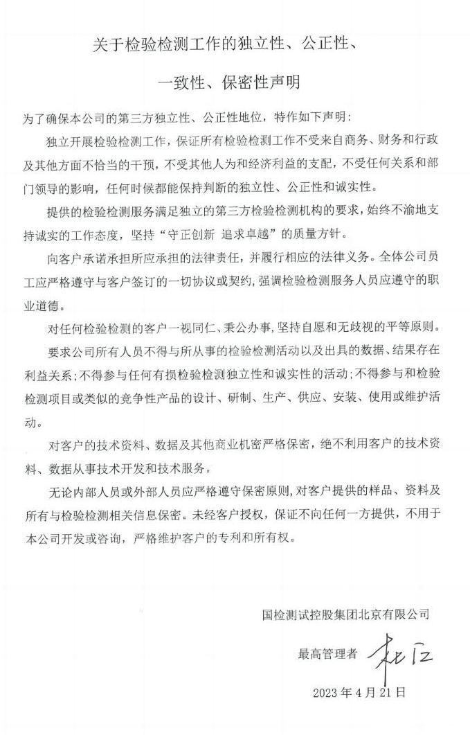 关于检验检测工作的独立性、公正性、一致性、保密性声明-20230421_00(1).jpg 关于检验检测工作的独立性、公正性、一致性、保密性声明-20230421_00(1).jpg